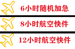 蓬莱机场物流快递公司,专业空运当天件